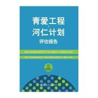 青爱工程:河仁计划 评估报告康晓光9787509782088