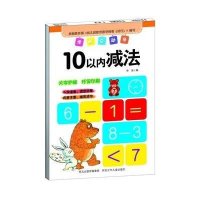 学前总动员(10以内减法)华星9787537677066