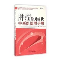 肿瘤常见症状中西医处理手册(修订版)李萍萍9787513224581
