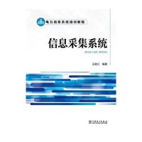 信息采集系统王顺江9787512377592