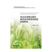 舟山市老塘山港区秋季*草*类及群落结构特征殷汉华9787308147699