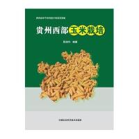 贵州西部玉米栽培阮培均9787511619815