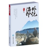 海外印记王平洲9787567008762