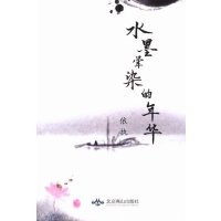 水墨晕染的年华依执9787540236625