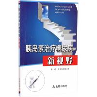 胰岛素治疗糖尿病新视野陈艳9787508294155