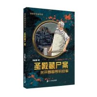 圣殿藏尸案杨志强9787556813025