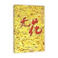 无花王子君9787503471667