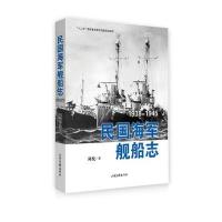 民国海军舰船志（1938-1945）陈悦9787547415283