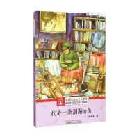 我是一条洄游的鱼高洪波9787539781785