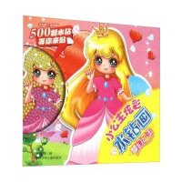 小公主炫彩水钻画(梦幻公主)林蓉9787536570269