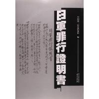 日军罪行证明书中国*二历史档案馆9787553311210