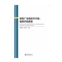 深化广东的改革开放:瑞典经验借鉴郑德涛9787306055262