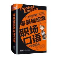 零基础应急职场口语(口袋应急版)梅根·珀维斯9787513566490