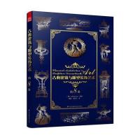 古典建筑与雕塑装饰艺术(D8卷)理格耐特9787553755328