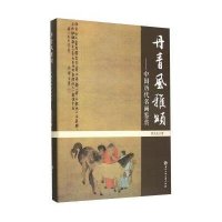 丹青风雅颂:中国历代名画鉴赏贾关法9787517812340