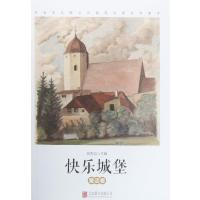 快乐城堡:童话卷刘丙钧9787550264885