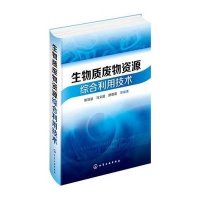 生物质废物资源综合利用技术(精)陈冠益9787122217899