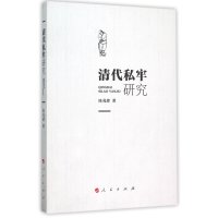 清代私牢研究陈兆肆9787010151953