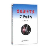 类风湿关节炎防治问答徐军9787518605033