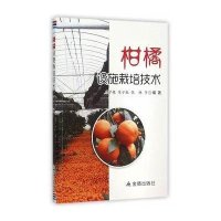 柑橘设施栽培技术石学根9787518605095