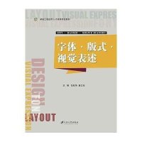 字体·版式·视觉表述范松华9787811309690