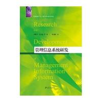 管理信息系统研发刘秋生9787811309980