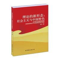 理论的新形态:社会主义与中国特色孙力9787519200060
