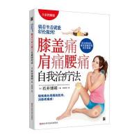 膝盖痛肩痛腰痛自我治疗法9787534167270