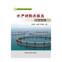水产动物养殖与经营管理乐瑞源9787511621870