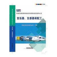 变压器、互感器装配工中国北车股份有限公司9787113203757