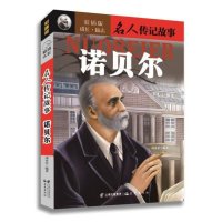 诺贝尔(彩插版)凌永乐9787541454608