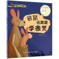 袋鼠远跳跳学微笑印度猛犸世界9787537680530