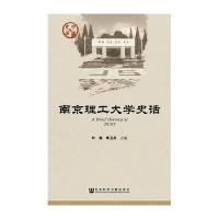 南京理工大学史话叶海9787509773079