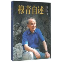 穆青自述张惠芳9787215093157