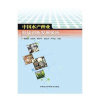 中国水产种业科技创新发展报告贾敬敦 等9787511623171