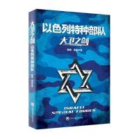 大卫之剑：以色列特种部队周明9787552009729