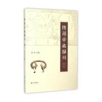 隋炀帝与扬州洪军9787555403906