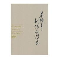 朱践耳创作回忆录朱践耳9787552307917