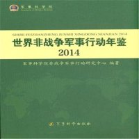 世界非战争军事行动年鉴2014军事科学院非战争军事行动研究中心9787802377592