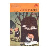 寺院里的小松鼠王喜茶9787539781624