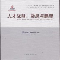 人才战略：凝思与瞻望王通讯9787509905456