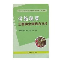 设施蔬菜主要病虫害防治技术新疆维吾尔自治区农业厅9787109194434
