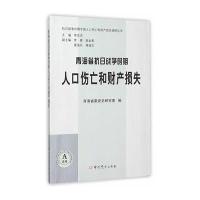青海省抗日战争时期人口伤亡和财产损失青海省委党史研究室9787509831182