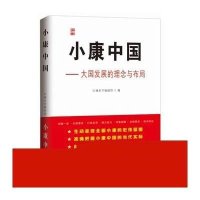 小康中国红旗东方编辑部9787505136960
