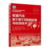 欧盟汽车欧V欧VI排放标准与检测技术杰尔兹·默克斯9787122254245