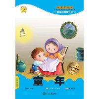 童年(注音彩绘本)马克西姆·高尔基9787306054739