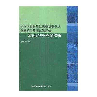 中国作物野生近缘植物保护点激励机制实施效果评估：基于独立经济专家的视角王秀东9787511619136