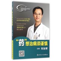 "药"想治病须谨慎刘治军9787117214636