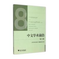 中文学术前沿(D8辑)《中文学术前沿》编辑委员会9787308149198