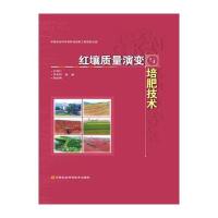红壤质量演变与培肥技术王伯仁9787511619587